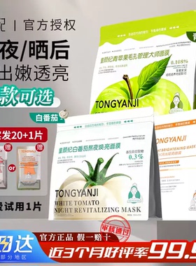 童颜纪面膜白番茄补水保湿VC高光熬夜暗沉提亮厚脸皮面膜官方正品