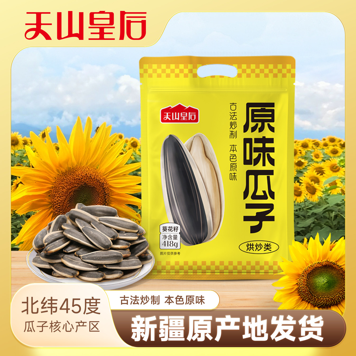 天山皇后新疆原味瓜子阿勒泰特产葵花子大颗粒坚果炒货年货零食