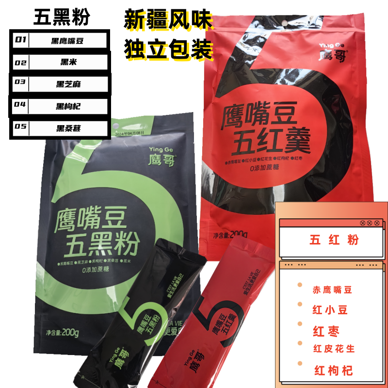 新疆木垒鹰哥五黑五红粉鹰嘴豆粉黑芝麻糊黑枸杞黑桑葚早餐冲饮