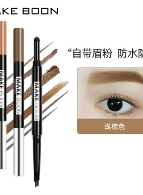 MAKE BOON双头自动眉笔防水防汗持久不易脱色网红眉粉自然初学者