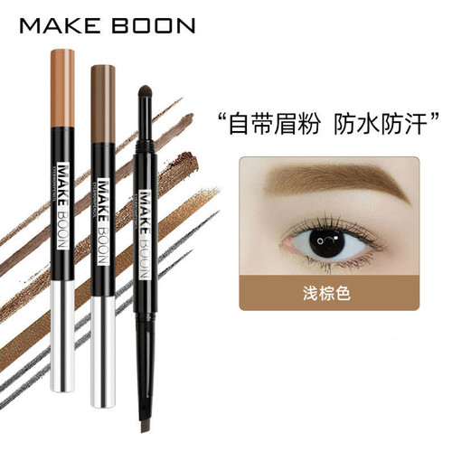 MAKE BOON双头自动眉笔防水防汗持久不易脱色网红眉粉自然初学者