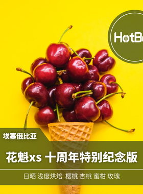 【温床咖啡】新产季 埃塞俄比亚 花魁xs 十周年特别纪念版