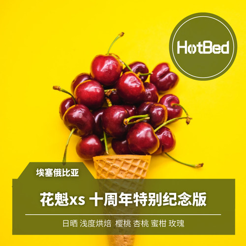 【温床咖啡】新产季 埃塞俄比亚 花魁xs 十周年特别纪念版