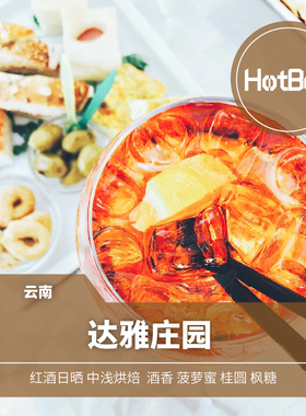 【温床咖啡】云南孟连 达雅庄园 红酒日晒 卡蒂姆 浓郁热带水果甜