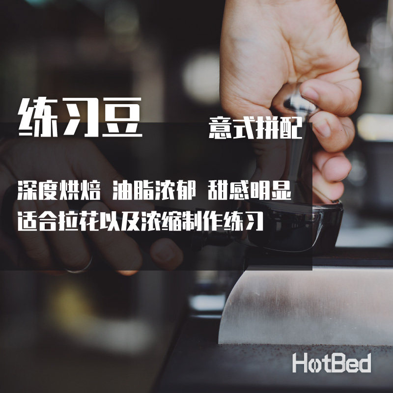 【温床咖啡意式深烘拼配】练习豆咖啡豆