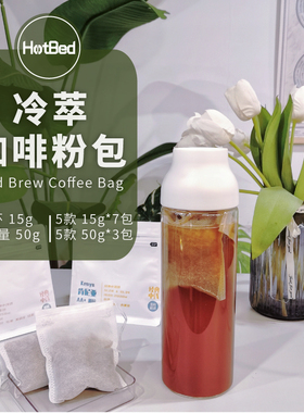 【温床咖啡】15/50克大粉量冷萃冷泡冰酿咖啡粉包 5款选 1包泡1壶