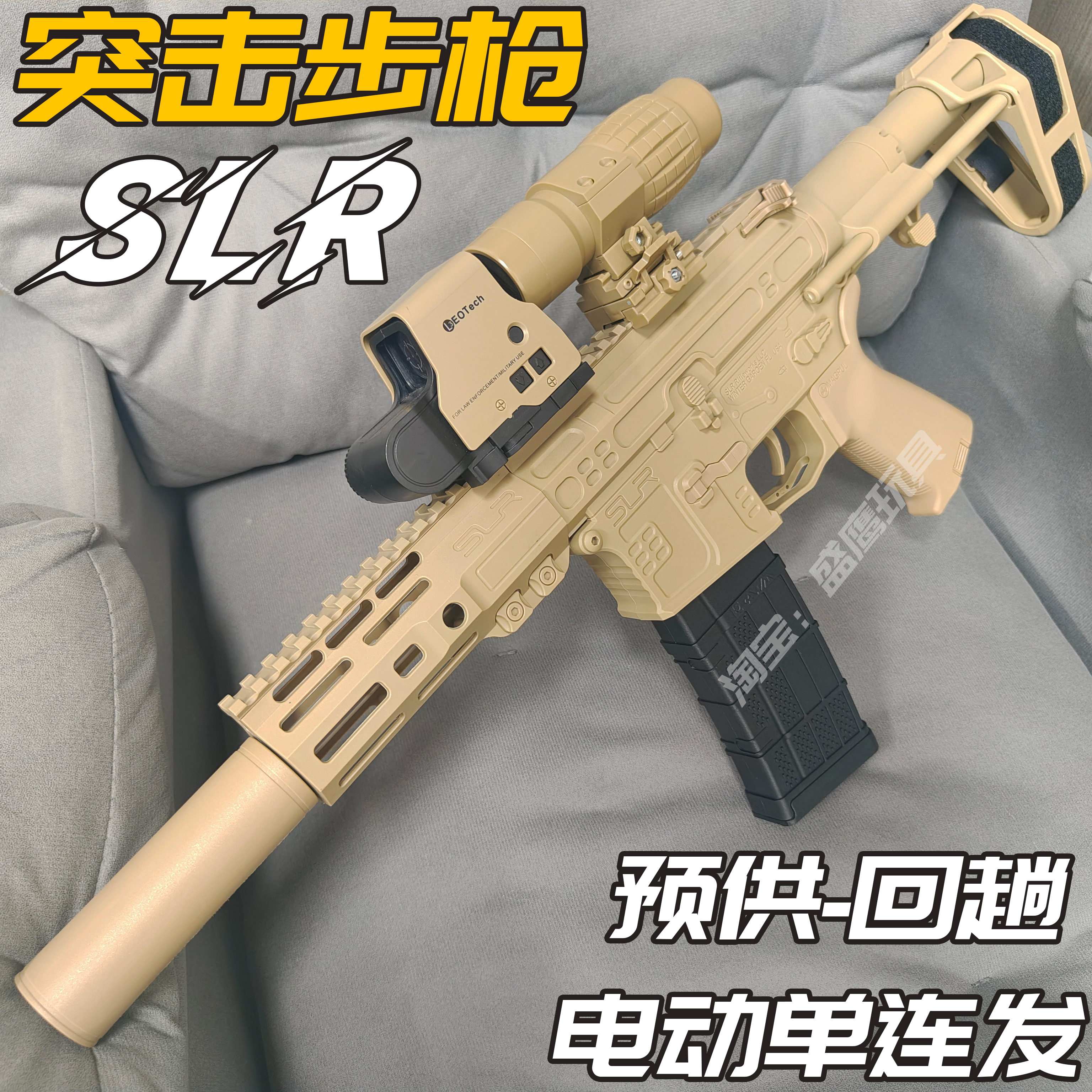 SLR飞侠新款电动单连发玩具枪 男孩吃鸡CS下场训练仿真冲锋枪模型