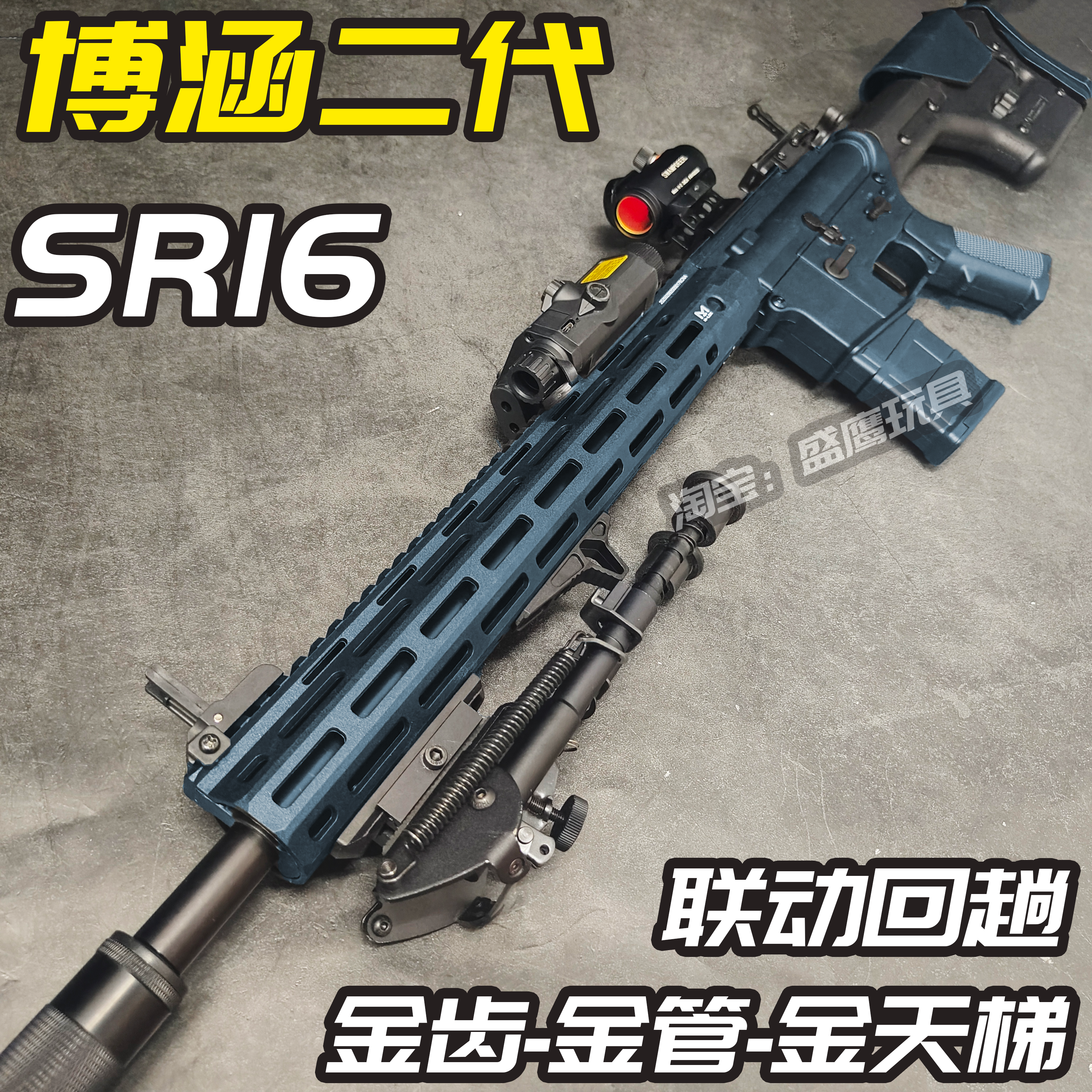 博涵SR16二代男孩电动连发玩具枪 成人下场竞技对战wargame发射器