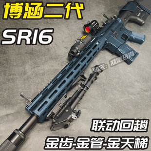 博涵SR16二代男孩电动连发玩具枪 成人下场竞技对战wargame发射器