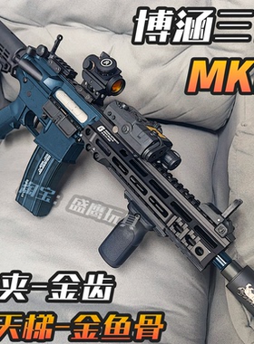 博涵MK8三代金齿金骨电动连发玩具枪真人CS下场竞技wargame发射器