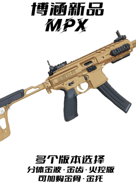 博涵mpx西格绍尔sig电动连发成人男孩仿真CS玩具枪回趟金齿维克托
