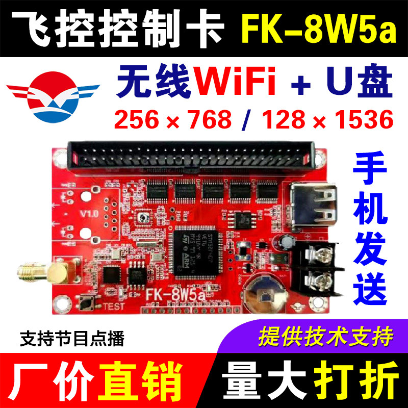 led显示屏控制卡飞控FK-8W5a无线wifi室外门头单色广告牌滚动U盘6