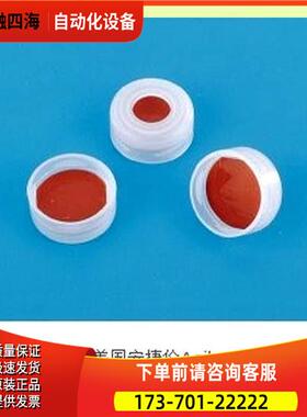 安捷伦 5182-0564 透明PTFE盖/红色橡胶隔垫【议价】