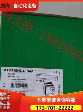 ATV310HU40N4A 变频器 ,新日期出厂【议价】