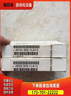 6ES5 375 6ES5375-1LA15 PLC 议【议价】