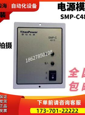 SMP-C4815珠海泰坦电源模块SMP- R4830【议价】