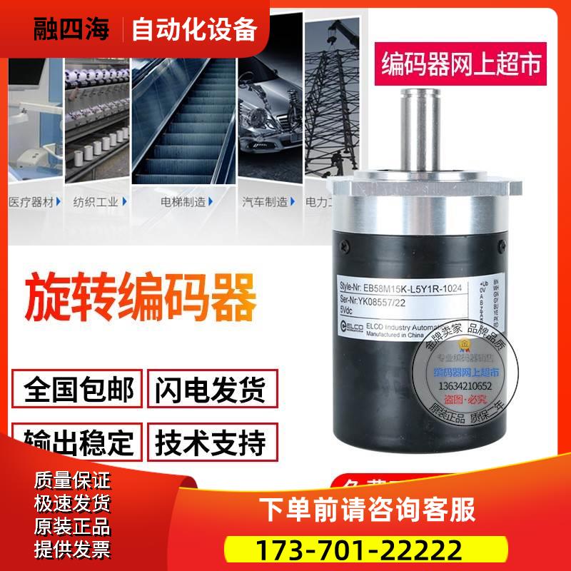 EB58C15-H6PR-1024.1M5200ELCO旋转编码器实轴15mm1024线【议价】