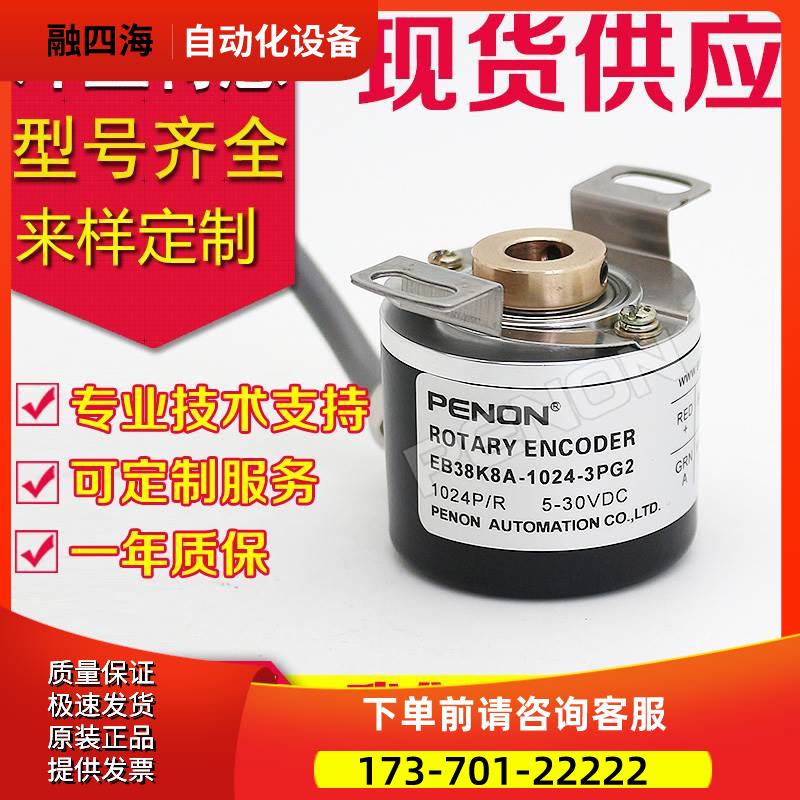PENON倍能自动化EB38B8N EB38B6N编码器EB38K8A-600-3EG2 EB38S6A