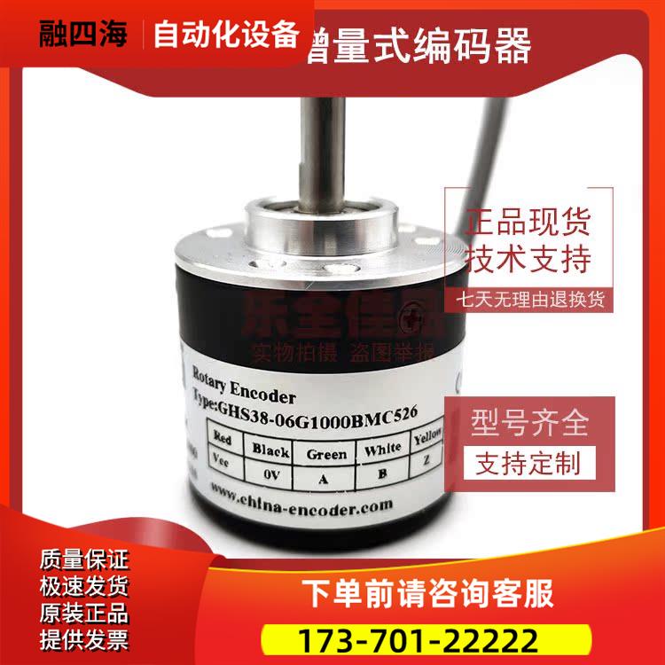 GHS38-06G1000BMC526增量式光电旋转编码器ROTARY ENCODER【议价