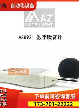 台湾衡欣 AZ-8921数字式噪音计 高精度噪音仪 精准检测噪音分贝仪