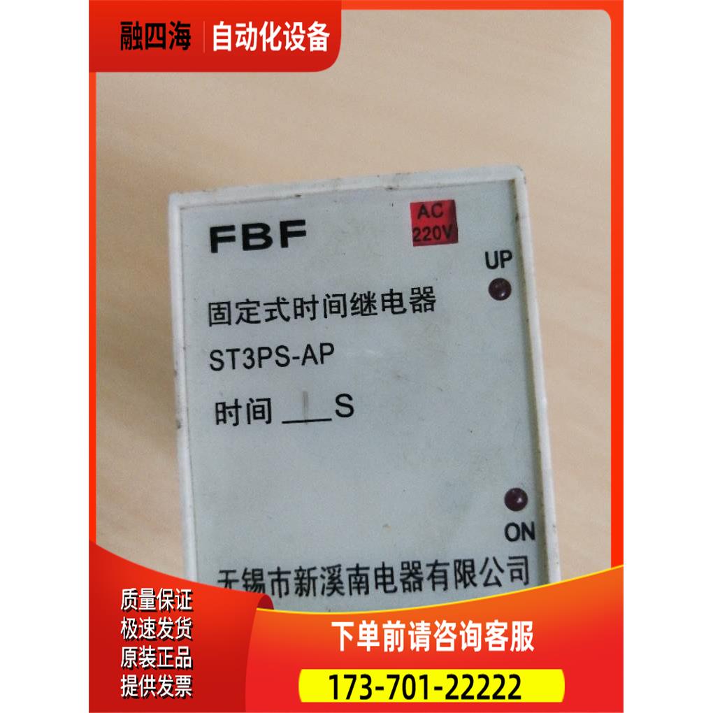 锡新溪南时间继电器 型 固定式FBF ST3PS-AP，AC220V，1秒【议价