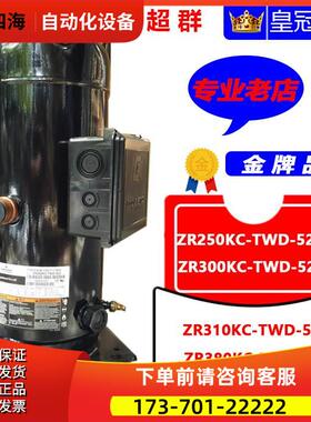 ZR250KC ZR310KC-TWD-522 ZR300KC-TWD-522 ZR380K谷轮压缩机【议