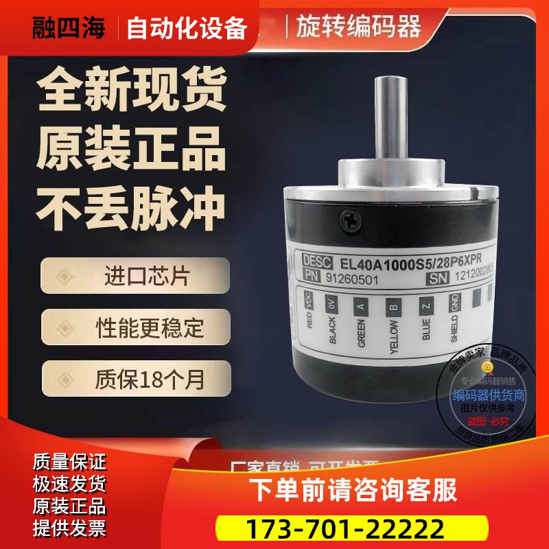 EL40A1000Z5L6X6PR2.259意尔创旋转编码器脉冲1000外径40mm【议价