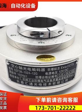 长春汇通空心轴防爆光电旋转编码器SZF38-1024RF-12G【议价】