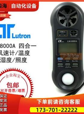 台湾路昌 LM-8000A 风速计/温度/湿度/照度 多检测【议价】