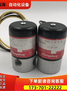 humphrey电磁阀062E1 3 10 21 36 120V 0-125PSI 【议价】