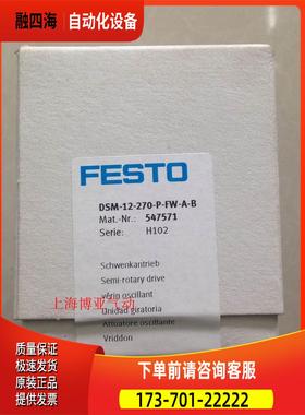 FESTO 费斯托 叶片式摆动气缸 DSM-12-270-P-FW-A-B 547571 【议