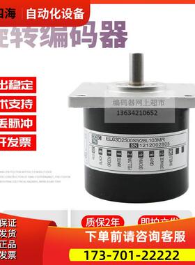 EL63D2500S5/28L103MR脉冲2500线技术ELTRA意尔创旋转编码器【议
