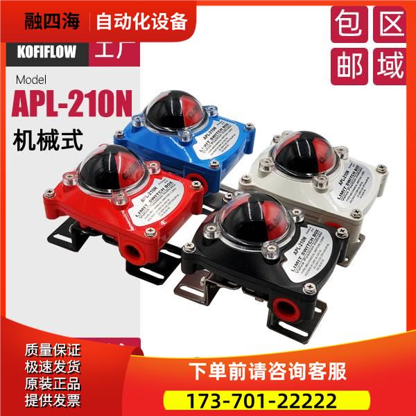 阀门限位开关盒 蓝色 红色 白色 黑色APL-210N LIMIT SWITCH BOX