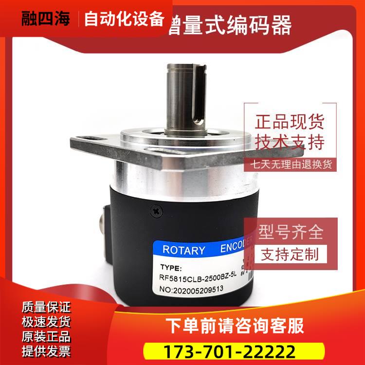 RF5815CLB-2500BZ-5L工业自动化控制光电编码器2500线【议价】