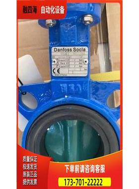丹佛斯danfoss电动蝶阀SYLAX SOCLA【议价】