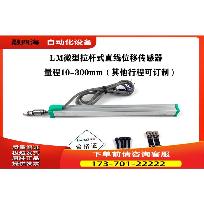 LinecSKI莱茵LM-150 175 200 225 250 300mm拉杆电子尺位移传感器