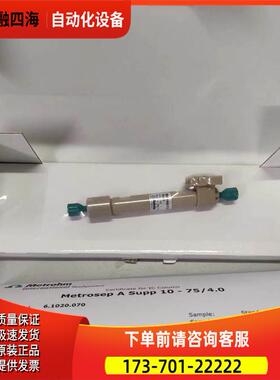 瑞士万通 阴离子分析柱 A Supp 10 - 75 6.1020.070
