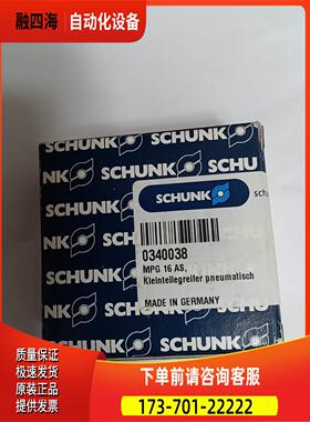 SCHUNK雄克气爪MPG 16-AS 0340038【议价】