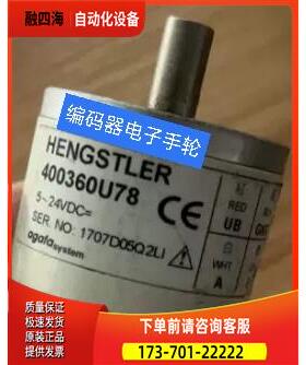 400360U78编码器HENGSTLER光电代用【议价】