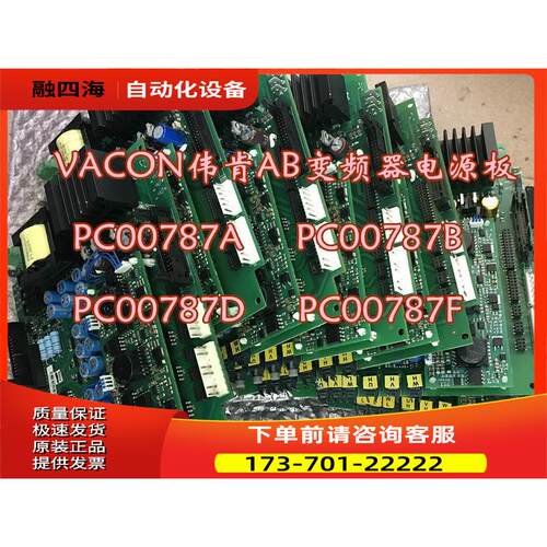 PC00787D 787F 787A 787Bvacon伟肯AB变频器电源板【议价】