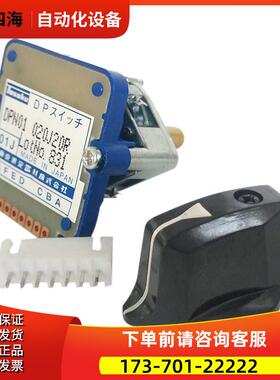 DPN01 020J20R 数控机床配件机器人配件波段开关【议价】