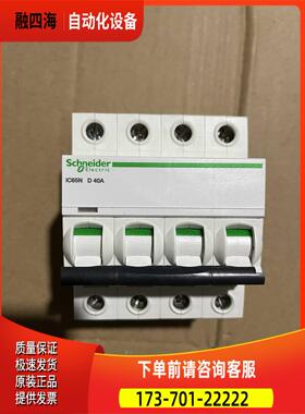 开关断路器 iC65N D63A C63A D40A 【议价】