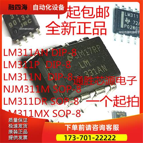 LM311P LM311N NJM311M JRC311 LM311DR LM311MX SOP8 DIP8 宽体