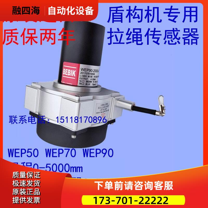 WEP50 70 90-1000 1500 2000 3000-A1盾构机专用拉绳位移传感器议