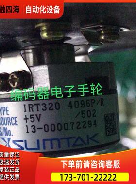 SUMTAK编码器IRT320 4096P/R /502森泰克光电【议价】