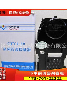 CZY1-10/22C DC220V 线圈电阻224欧 东牧直流接触器【议价】