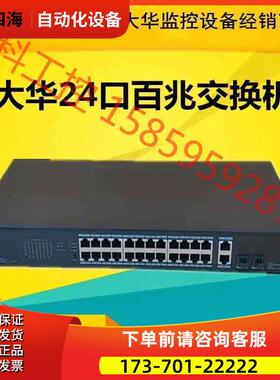 大华24口百兆PO E机，DH- S1300C【议价】
