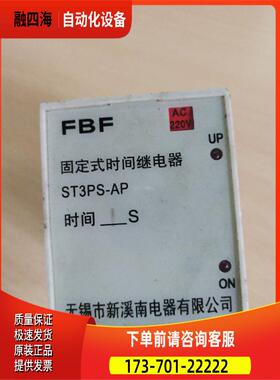 锡新溪南时间继电器 型 固定式FBF ST3PS-AP，AC220V，1秒【议价