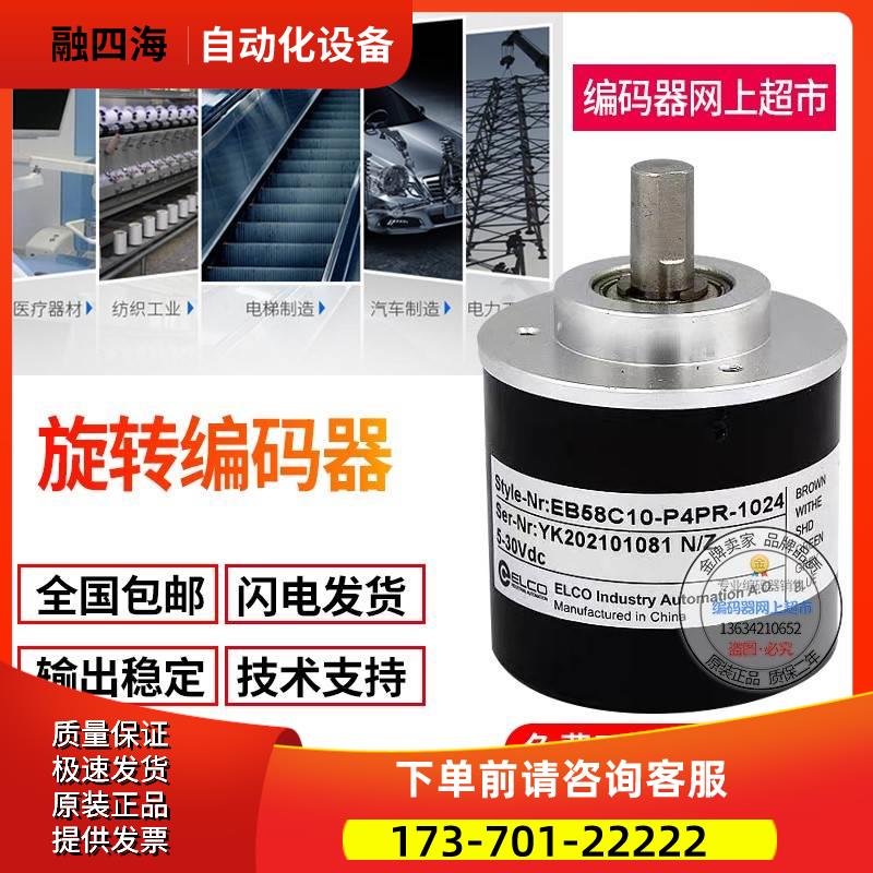 EB58C10-L5PR-1000ELCO旋转编码器1000脉冲实心轴10mm【议价】