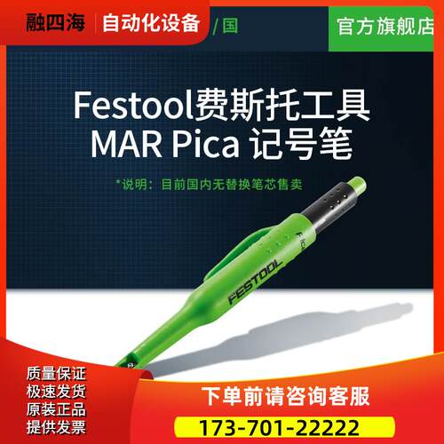 Festool费斯托工具 MAR PICA记号笔标记笔铅笔